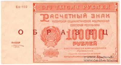 100.000 рублей 1921 г. ОБРАЗЕЦ