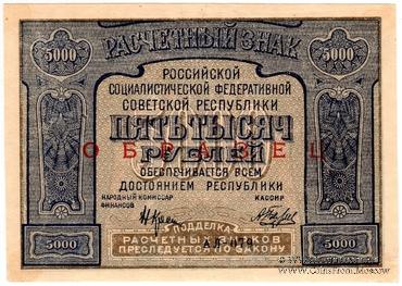 5.000 рублей 1921 г. ОБРАЗЕЦ / БРАК