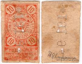 10 рублей 1919 г. (Батуми)