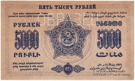 5.000 рублей 1923 г. ОБРАЗЕЦ (реверс)