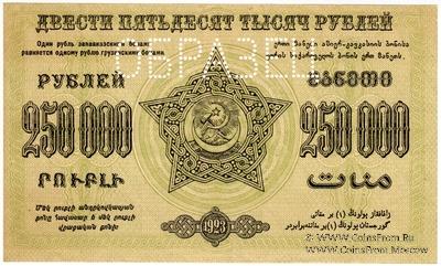 250.000 рублей 1923 г. ОБРАЗЕЦ (реверс)