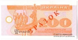 100 карбованцев 1992 г. ОБРАЗЕЦ 