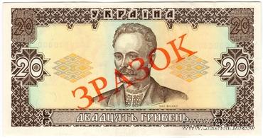 20 гривен 1992 г. ОБРАЗЕЦ (ЗРАЗОК)
