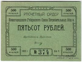 500 рублей 1922 г. (Нижний Новгород)