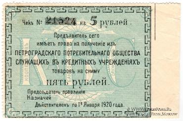 5 рублей 1919 г. (Петроград) БРАК