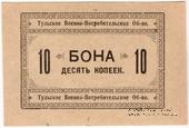10 копеек 1924 г. (Тула)