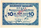 10 рублей золотом 1924 г. (Житомир)