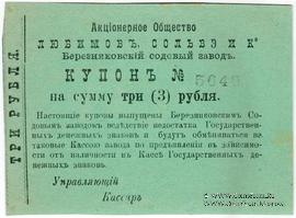 3 рубля 1918 г. (Березники)