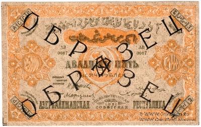 25.000 рублей 1921 г. ОБРАЗЕЦ
