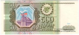 500 рублей 1993 г. 