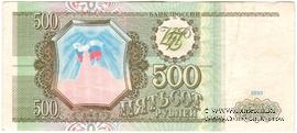 500 рублей 1993 г. БРАК