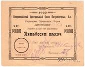 50.000 рублей 1922 г. (Тифлис) ОБРАЗЕЦ