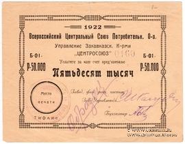 50.000 рублей 1922 г. (Тифлис) ОБРАЗЕЦ
