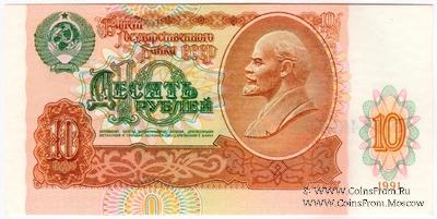 10 рублей 1991 г. БРАК