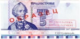 5 рублей 2007 г. ОБРАЗЕЦ / БРАК
