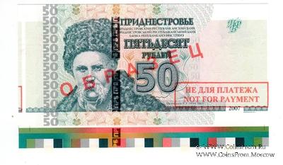 50 рублей 2007 г. ОБРАЗЕЦ / БРАК