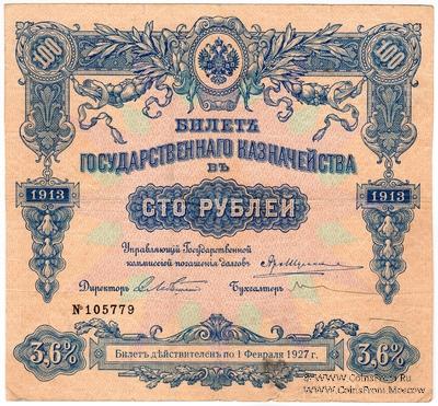 100 рублей 1913 г. (Серия 437)
