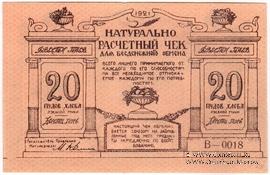 20 пудов хлеба 1921 г. (Киев) БРАК
