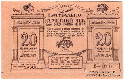 20 пудов хлеба 1921 г. (Киев) БРАК