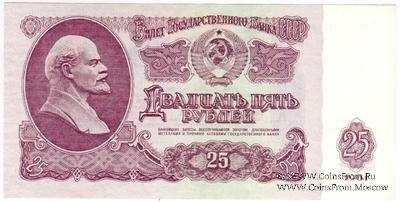 25 рублей 1961 г. 