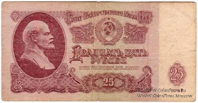 25 рублей 1961 г. БРАК