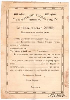3.000 рублей 1918 г. (Красноуфимск)