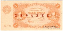 1 рубль 1922 г. ОБРАЗЕЦ