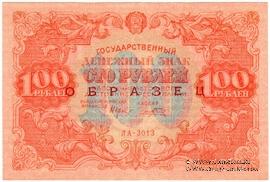 100 рублей 1922 г. ОБРАЗЕЦ