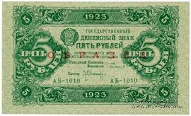 5 рублей 1923 г. ОБРАЗЕЦ