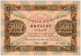500 рублей 1923 г. ОБРАЗЕЦ