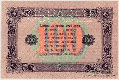 100 рублей 1923 г. ОБРАЗЕЦ
