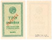 3 копейки 1924 г. ОБРАЗЕЦ