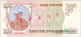 200 рублей 1993 г. ОБРАЗЕЦ