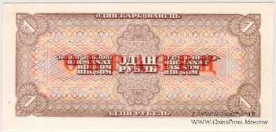 1 рубль 1938 г. ОБРАЗЕЦ