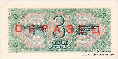 3 рубля 1938 г. ОБРАЗЕЦ