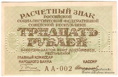 30 рублей 1919 г. ОБРАЗЕЦ (аверс)