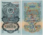 5 рублей 1947 (1957) г. ОБРАЗЕЦ