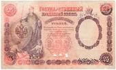 25 рублей 1899 г. ОБРАЗЕЦ (аверс)