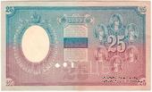 25 рублей 1899 г. ОБРАЗЕЦ (реверс)