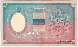 25 рублей 1899 г. ОБРАЗЕЦ