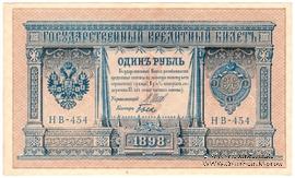 1 рубль 1898 (1915) г. БРАК