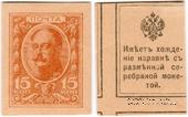 15 копеек 1915 г. БРАК / ОБРАЗЕЦ
