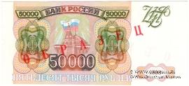 50.000 рублей 1993 г. ОБРАЗЕЦ