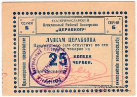 25 копеек 1923 г. (Екатеринослав)
