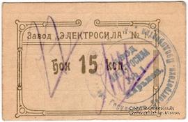 15 копеек 1922 г. (Харьков)