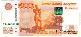 5.000 рублей 1997 (2010) г. ПРЕДОБРАЗЕЦ