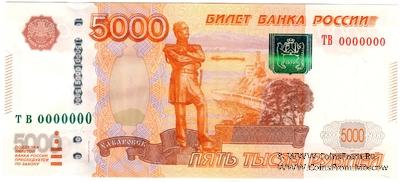 5.000 рублей 1997 (2010) г. ПРЕДОБРАЗЕЦ