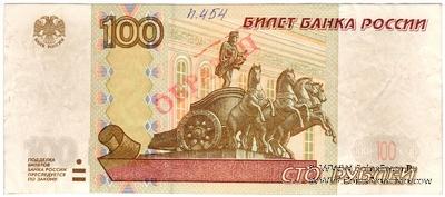 100 рублей 1997 (2004) г. ОБРАЗЕЦ