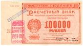 100.000 рублей 1921 г. НАДПЕЧАТКА
