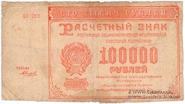 100.000 рублей 1921 г. ФАЛЬШИВЫЙ